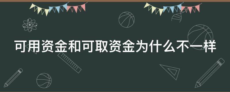 可用资金和可取资金为什么不一样（可用资金和可取资金为什么不一样呢）