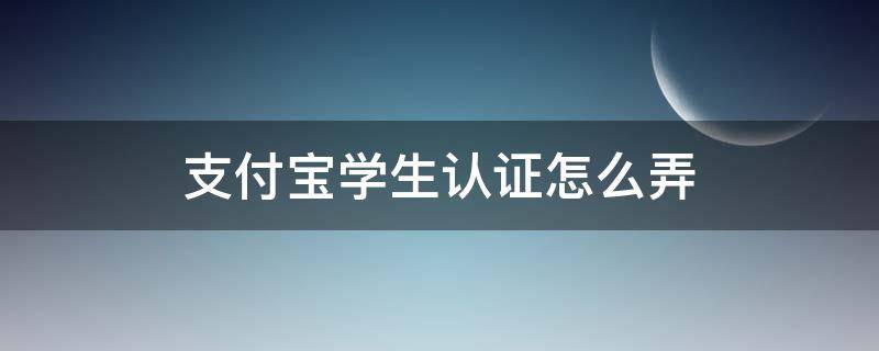 支付宝学生认证怎么弄 海底捞支付宝学生认证怎么弄