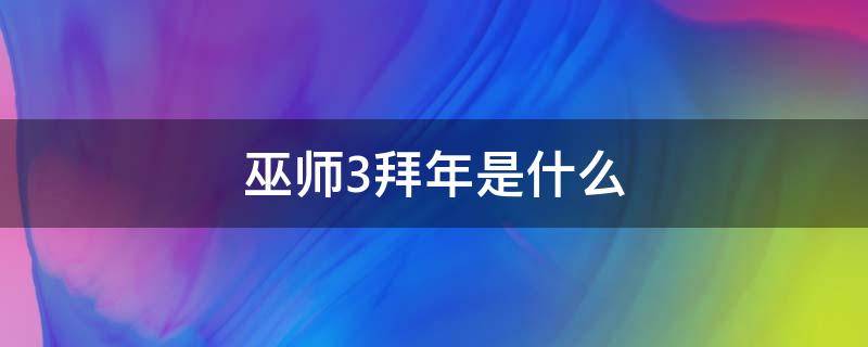 巫师3拜年是什么 巫师3拜年是什么技能