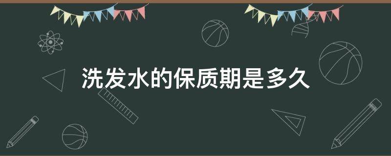 洗发水的保质期是多久 一般洗发水的保质期是多久