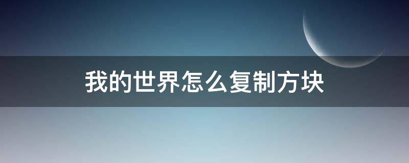 我的世界怎么复制方块（我的世界怎么复制方块手机版最新版）