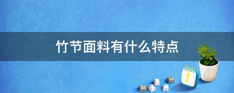 竹节面料有什么特点 竹节棉是什么面料