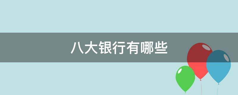 八大银行有哪些 八大银行有哪四大银行