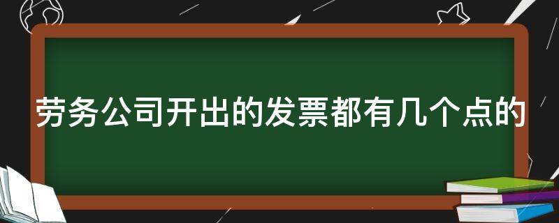 劳务公司开出的发票都有几个点的