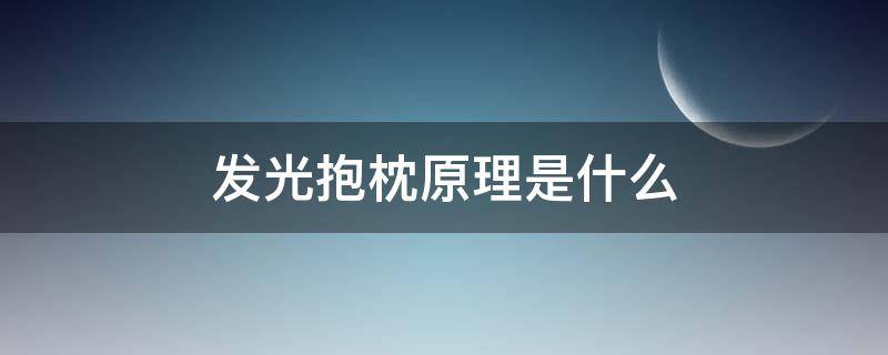 发光抱枕原理是什么（光子枕头原理）