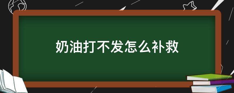 奶油打不发怎么补救 奶油打不发怎么补救 冷冻多久