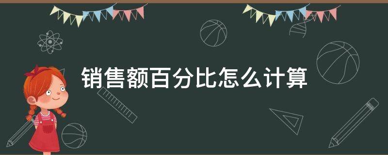 销售额百分比怎么计算（销售总额百分比怎么算）