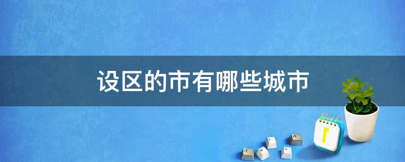 设区的市有哪些城市（设区市属的城市有哪些）