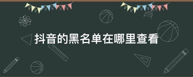 抖音的黑名单在哪里查看 抖音黑名单在哪儿查看