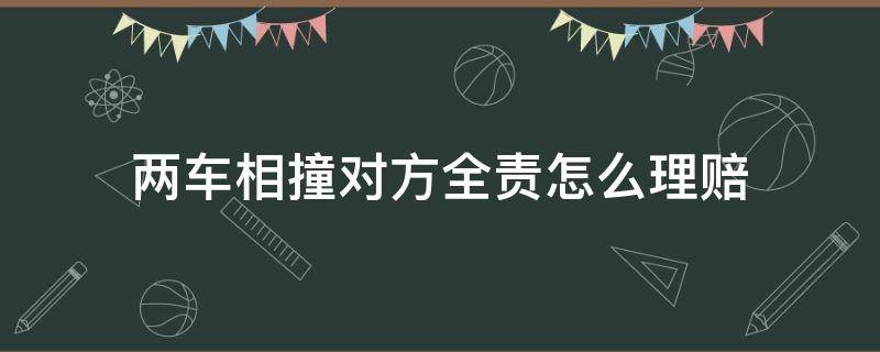 两车相撞对方全责怎么理赔 两车相撞对方全责怎么理赔 折损费