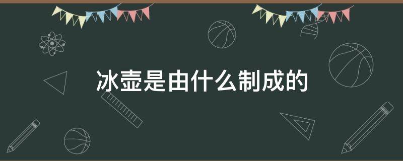 冰壶是由什么制成的（冰壶由什么制成的?）