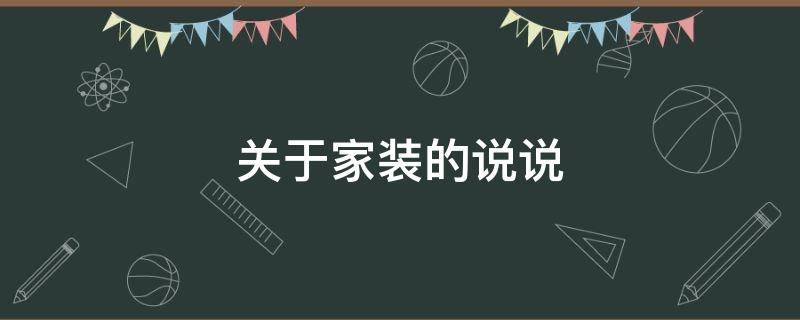 关于家装的说说 新家装修的说说