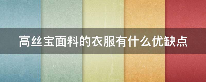 高丝宝面料的衣服有什么优缺点 高丝宝面料是什么