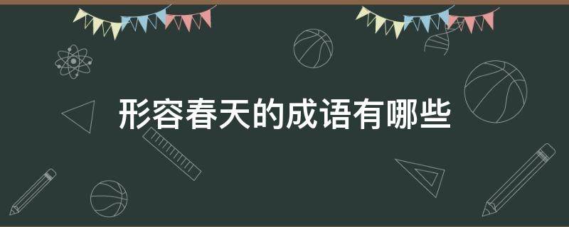 形容春天的成语有哪些（形容春天的成语有哪些 六个）