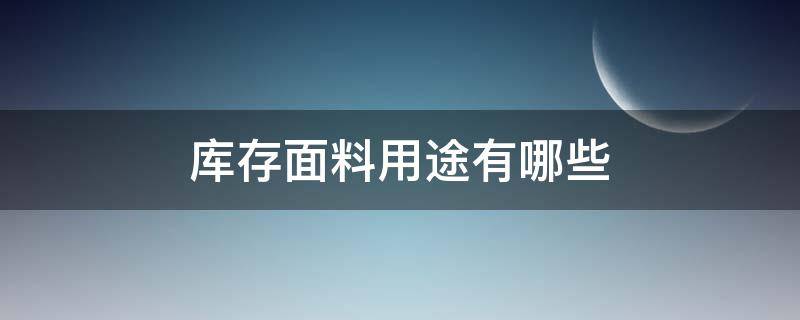 库存面料用途有哪些 库存面料百科