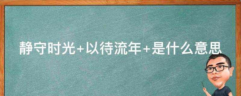 静守时光 静守时光,以待流年