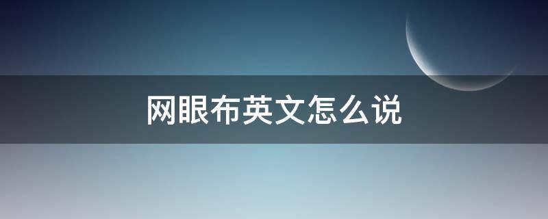 网眼布英文怎么说（网眼布日语怎么说）