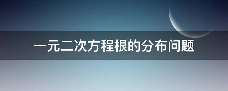 一元二次方程根的分布问题 一元二次方程根的分布问题教案