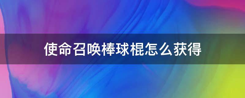 使命召唤棒球棍怎么获得（使命召唤棒球棍怎么获得2021）