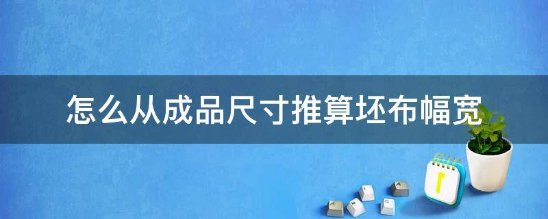 怎么从成品尺寸推算坯布幅宽 坯布幅宽计算公式