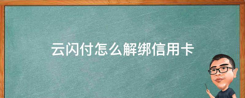 云闪付怎么解绑信用卡（云闪付绑定信用卡怎么解绑）