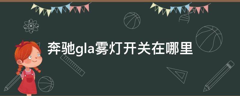 奔驰gla雾灯开关在哪里 奔驰glk前雾灯开关在哪