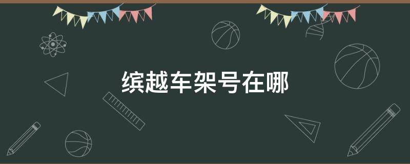 缤越车架号在哪（缤越车架号在哪里图片）