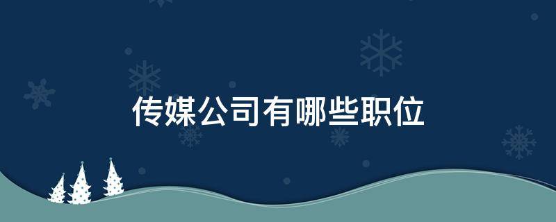 传媒公司有哪些职位 传媒公司有哪些职位名称