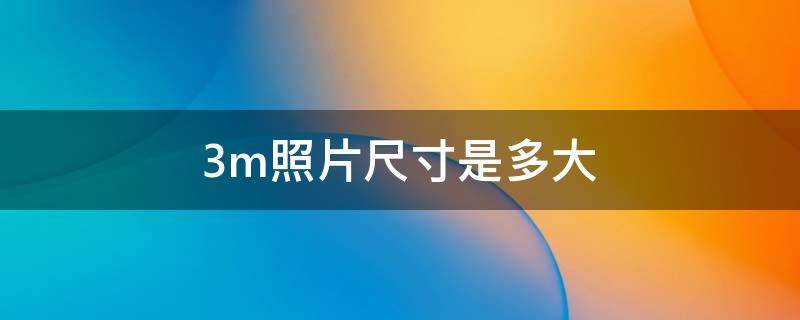 3m照片尺寸是多大（3m照片尺寸是多大手机）