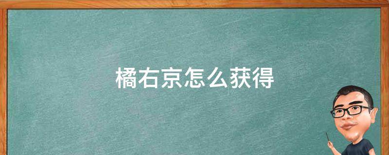 橘右京怎么获得 不知火舞娜可露露橘右京怎么获得