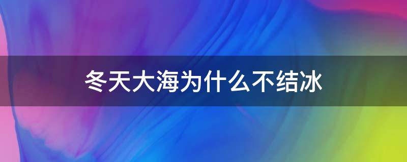 冬天大海为什么不结冰 大海为什么不结冰?那怎么会有冰山