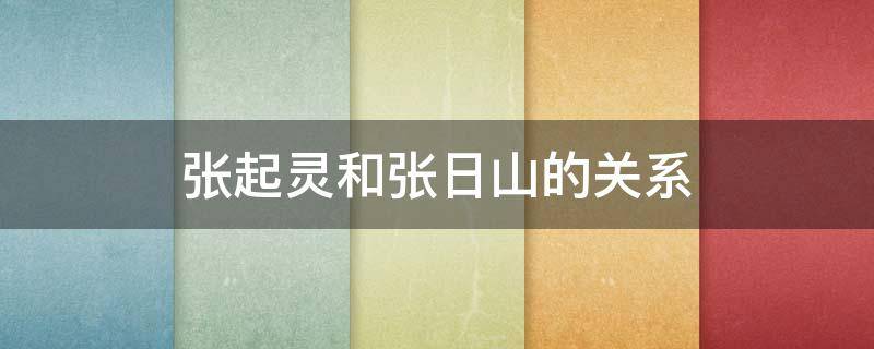 张起灵和张日山的关系 张日山和张起灵是什么关系?