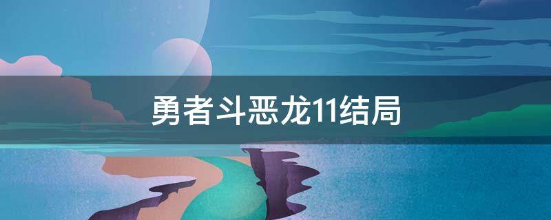 勇者斗恶龙11结局 勇者斗恶龙11结局分析