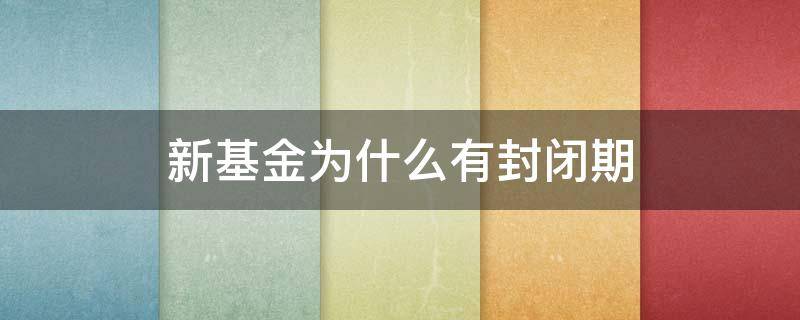 新基金为什么有封闭期 新基金封闭期内有收益吗