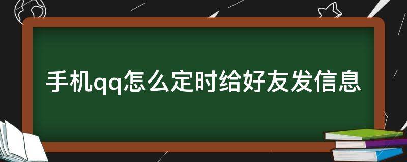 手机qq怎么定时给好友发信息（手机qq怎么定时给好友发信息QQ群定时消息）