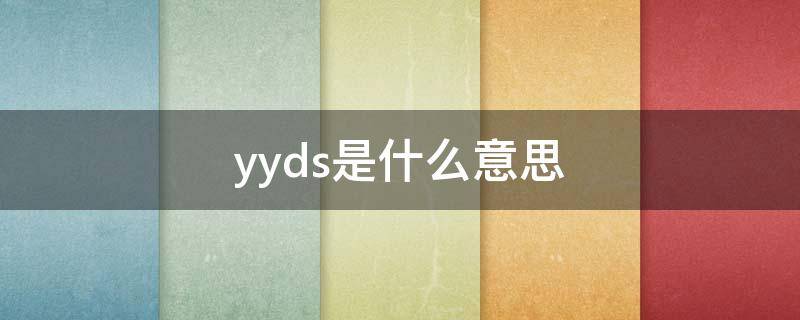 yyds是什么意思（yyds是什么意思网络流行语）