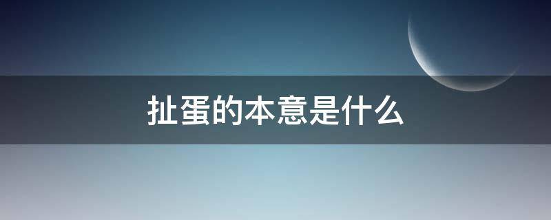 扯蛋的本意是什么 扯蛋本意是什么意思啊