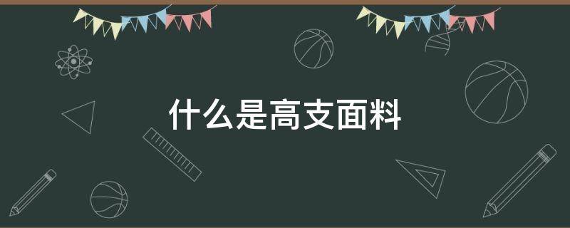 什么是高支面料 什么叫高支面料