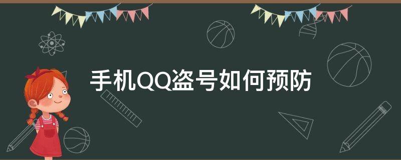 手机QQ盗号如何预防 怎样预防手机qq被盗号