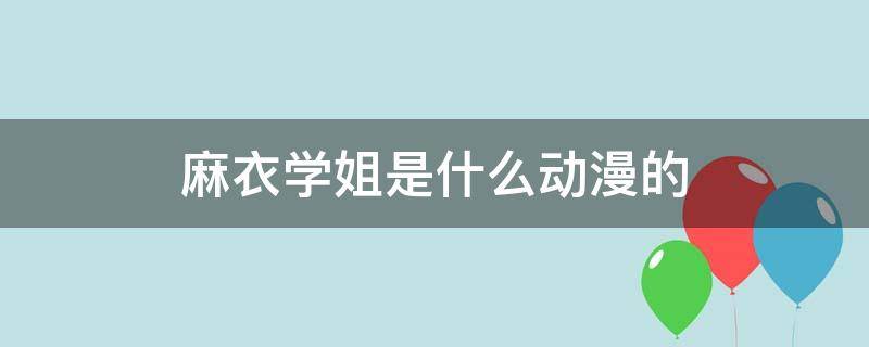 麻衣学姐是什么动漫的 麻衣学姐是什么动漫的角色