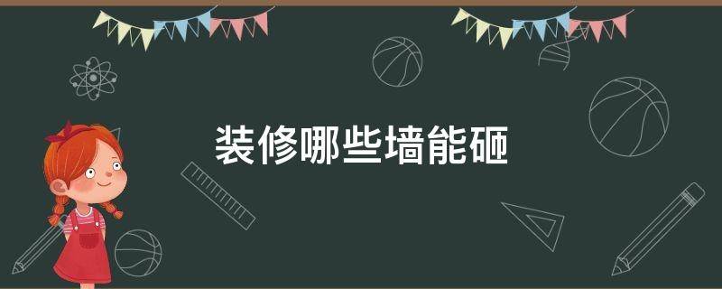 装修哪些墙能砸 装修哪些墙可以砸