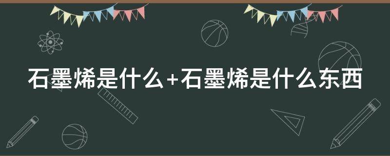 石墨烯是什么 石墨烯是什么材料有什么功能