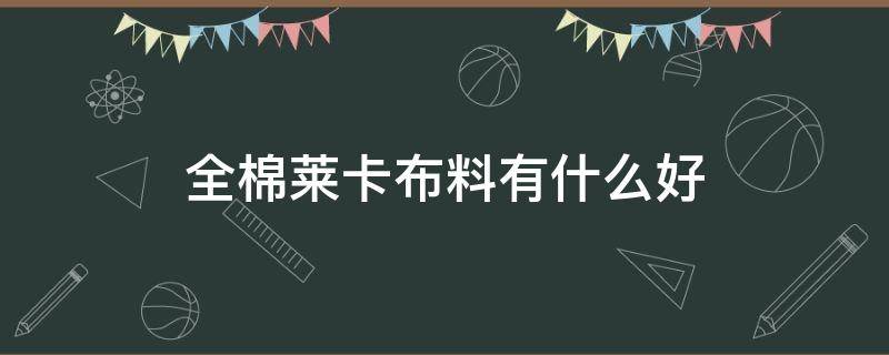 全棉莱卡布料有什么好 莱卡棉布料怎么样