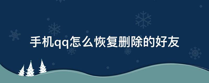 手机qq怎么恢复删除的好友（手机qq怎样恢复删除的好友）