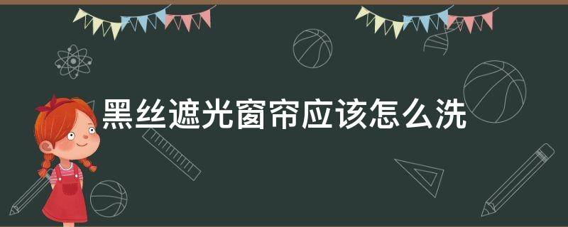 黑丝遮光窗帘应该怎么洗 遮光窗帘怎样清洗