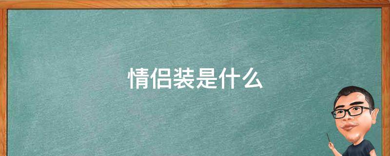 情侣装是什么 情侣装是什么意思