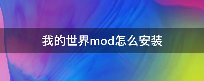 我的世界mod怎么安装（我的世界怎么安装mod?）