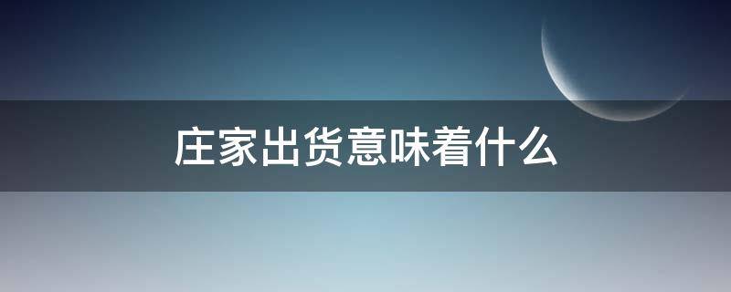 庄家出货意味着什么（庄家出货的九种出货方式）