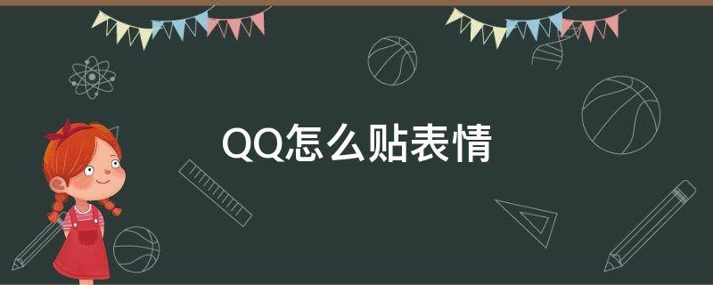 QQ怎么贴表情 qq怎么贴表情不弹射最新版