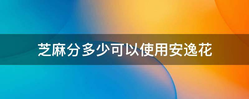 芝麻分多少可以使用安逸花 安逸花芝麻信用分多少才能申请